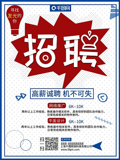 简约创意招聘海报