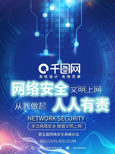 蓝色时尚网络安全人人有责公司论坛商业海报