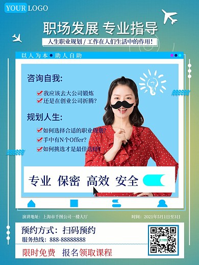 心理咨询课程规划宣传职业海报