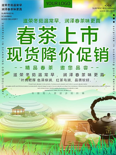春茶上市促销宣传海报