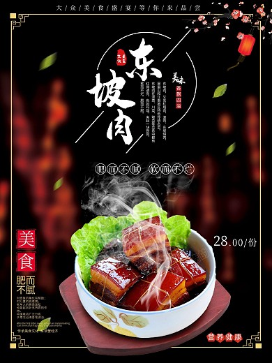 中国风古朴美食东坡肉海报设计