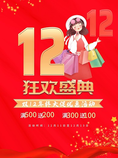 双12购物节海报