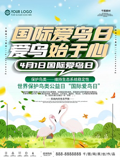 国际爱鸟日保护鸟类宣传海报