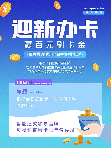 银行信用卡开卡营销海报