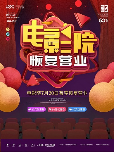 原创电影院恢复营业宣传海报