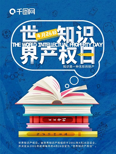 蓝色简约世界知识产权日宣传海报
