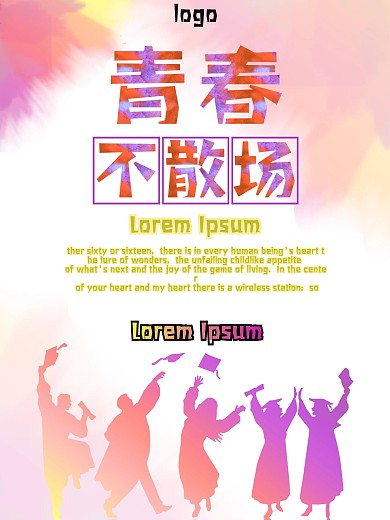 青春毕业季宣传海报毕业青春10