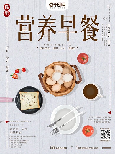 原创手绘插画营养早餐美食海报