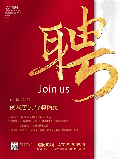 简约大气红金招聘店员导购海报