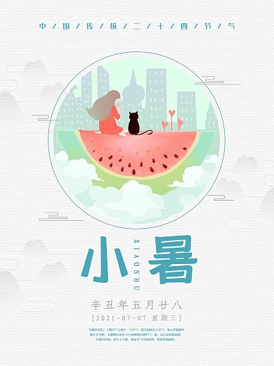 简约小暑节气海报