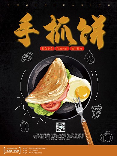 手绘风简约黑色手抓饼海报