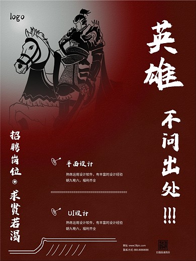 原创古风求贤若渴招聘海报