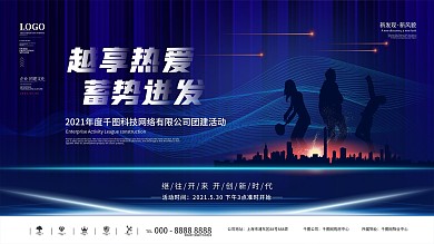 科技风企业团建活动背景展板