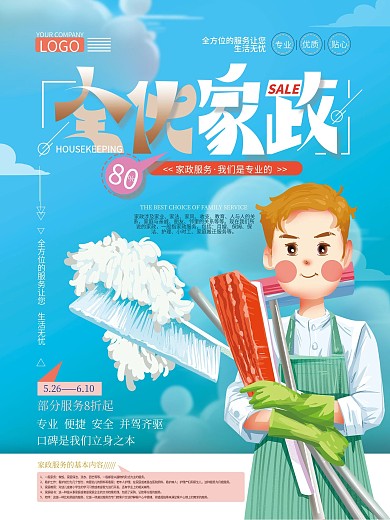原创手绘卡通家政服务商业宣传海报