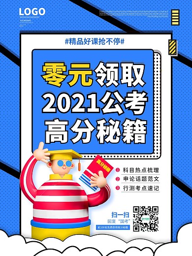 公务员考试复习资料海报