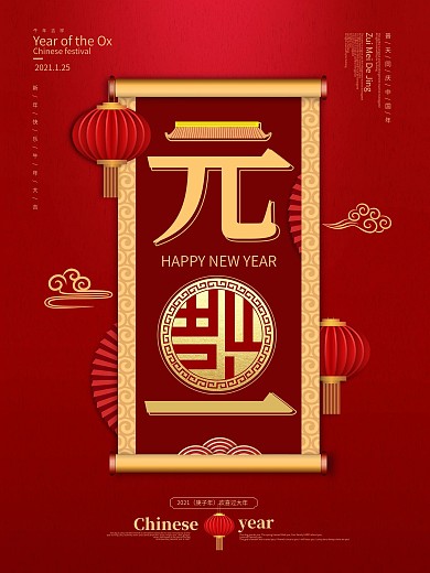 原创中国风元旦创意字体设计促销海报