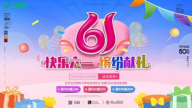 原创六一儿童节缤纷献礼商场促销海报展板