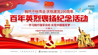 百年英烈褒扬纪念活动100周年展板