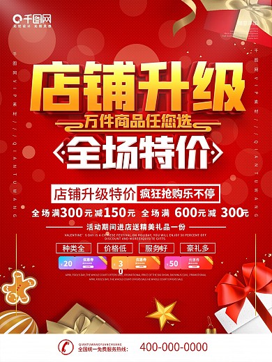 店铺装修升级清仓海报