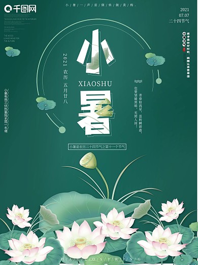 原创插画荷花二十四节气小暑海报素材