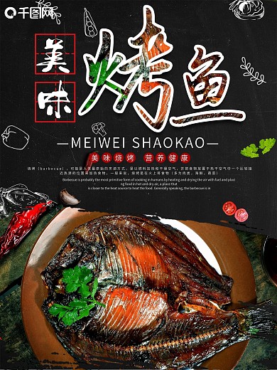 简约大气美味烤鱼宣传海报