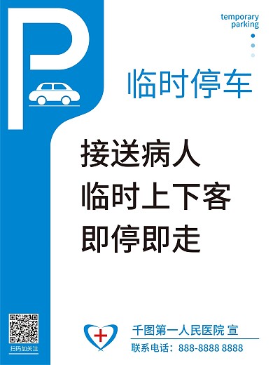 原创医院临时停车提醒海报