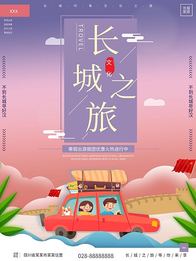 原创渐变插画长城旅游旅行社团促销活动海报