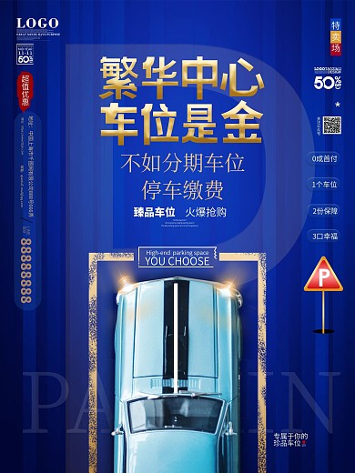 原创高级蓝色简约风地产车位热销开盘海报
