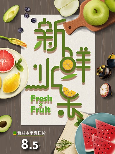 原创手绘新鲜水果美食促销海报