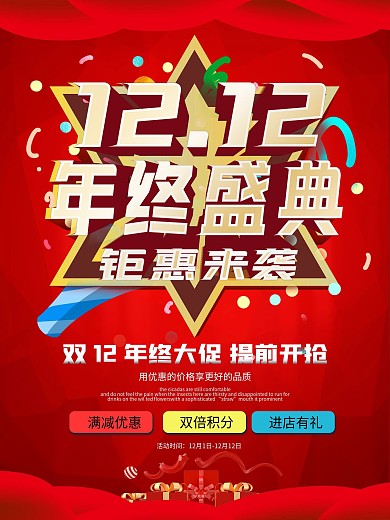 双12年终盛典红色宣传海报