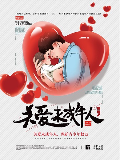 手绘温馨关爱未成年人海报