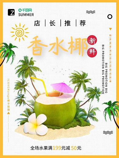 夏季水果店椰子促销宣传海报