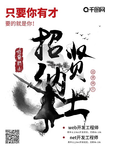 大气水墨风企业招聘海报