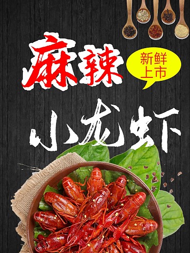 黑色木纹背景麻辣小龙虾促销海报