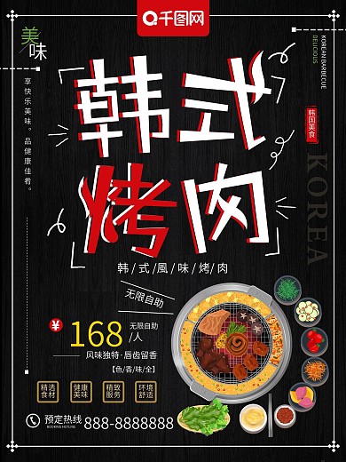 黑色简约韩国美食韩式烤肉美食海报