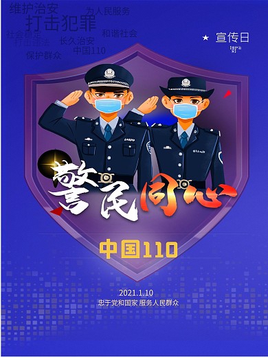 蓝色警察110宣传日简约海报人民警察节