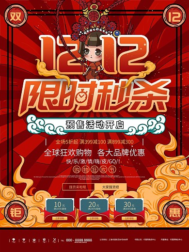原创创意国潮双12商超促销海报