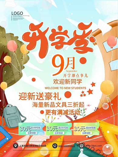 开学季迎新送豪礼文具三折起海报模板