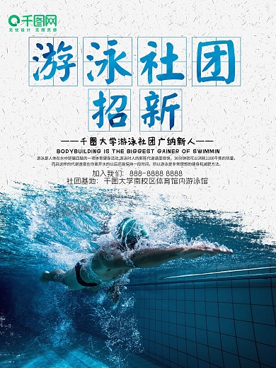 创意游泳社团纳新大学社团招新海报