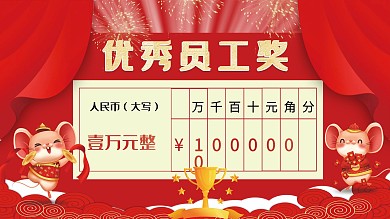 中国风奖金支票模板