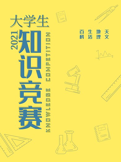 知识竞赛宣传海报