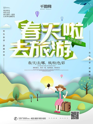 大气手绘春季旅游海报