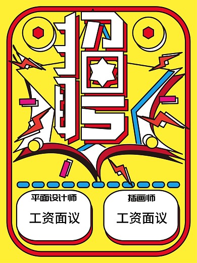 黄色简约微立体招聘海报