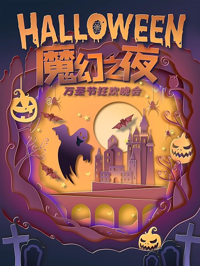 原创梦幻狂欢夜晚会海报
