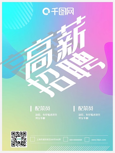 原创淡雅配色高薪招聘海报