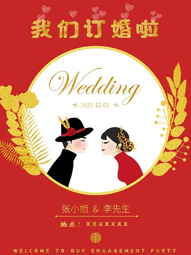 订婚宴主题海报结婚喜庆浪漫唯美小清新中国