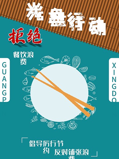 光盘行动公益海报拒绝餐饮浪费