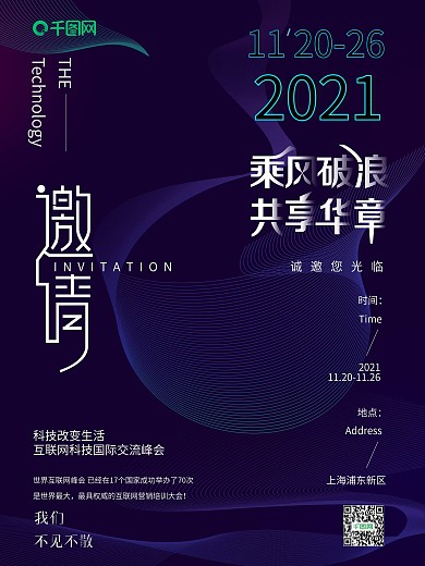 原创深紫色科技峰会邀请海报