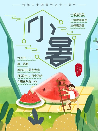 中国传统二十四节气小暑手绘插画风格海报