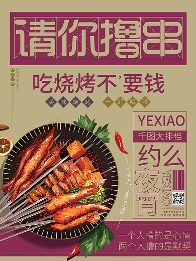 请你撸串儿约么促销美食烤串烧烤大排档海报